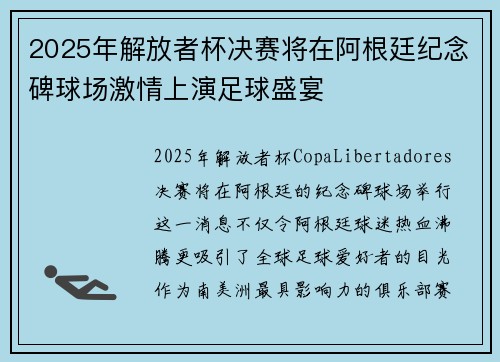 2025年解放者杯决赛将在阿根廷纪念碑球场激情上演足球盛宴 2025年解放者杯决赛将在阿根廷纪念碑球场激情上演足球盛宴