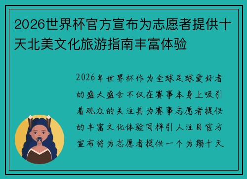 2026世界杯官方宣布为志愿者提供十天北美文化旅游指南丰富体验