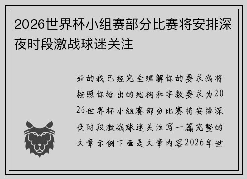 2026世界杯小组赛部分比赛将安排深夜时段激战球迷关注