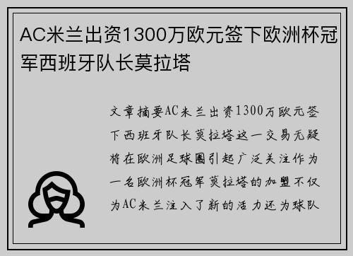 AC米兰出资1300万欧元签下欧洲杯冠军西班牙队长莫拉塔 AC米兰出资1300万欧元签下欧洲杯冠军西班牙队长莫拉塔