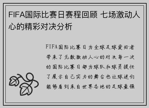 FIFA国际比赛日赛程回顾 七场激动人心的精彩对决分析 FIFA国际比赛日赛程回顾 七场激动人心的精彩对决分析