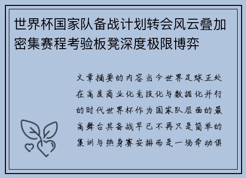 世界杯国家队备战计划转会风云叠加密集赛程考验板凳深度极限博弈