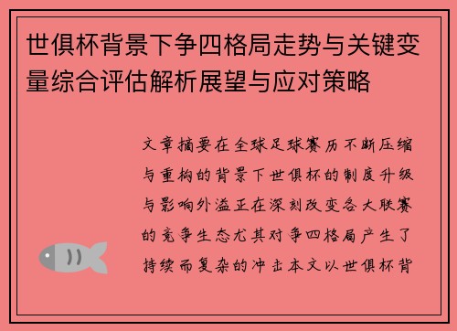 世俱杯背景下争四格局走势与关键变量综合评估解析展望与应对策略