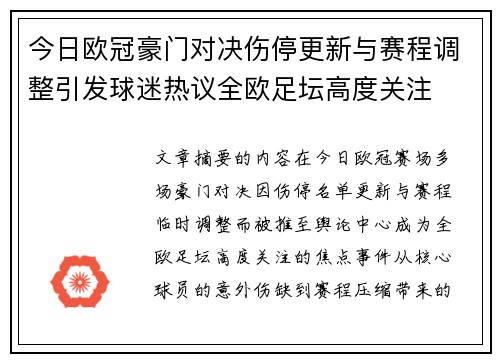 今日欧冠豪门对决伤停更新与赛程调整引发球迷热议全欧足坛高度关注