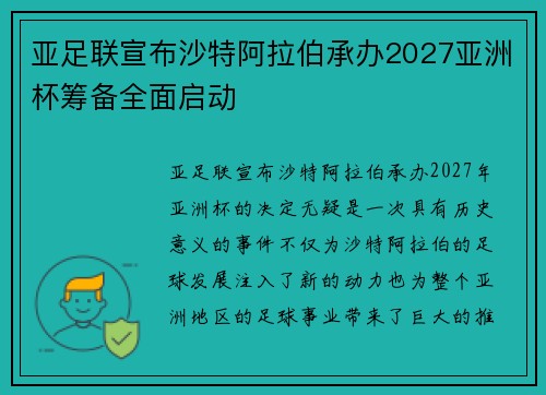 亚足联宣布沙特阿拉伯承办2027亚洲杯筹备全面启动