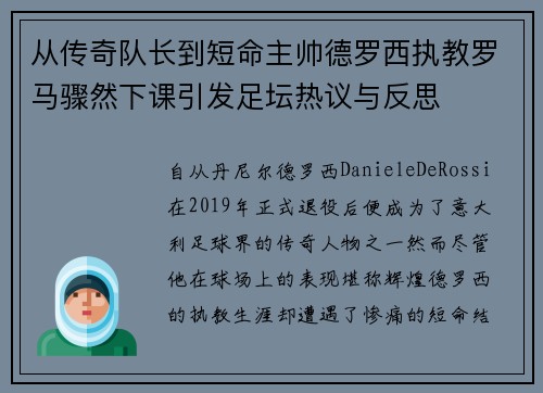 从传奇队长到短命主帅德罗西执教罗马骤然下课引发足坛热议与反思