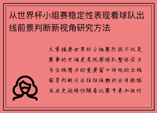 从世界杯小组赛稳定性表现看球队出线前景判断新视角研究方法