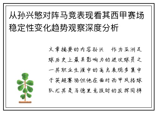 从孙兴慜对阵马竞表现看其西甲赛场稳定性变化趋势观察深度分析