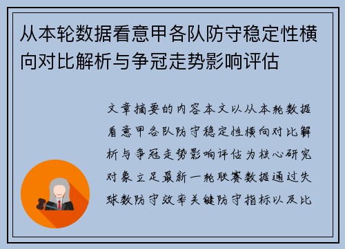 从本轮数据看意甲各队防守稳定性横向对比解析与争冠走势影响评估 从本轮数据看意甲各队防守稳定性横向对比解析与争冠走势影响评估