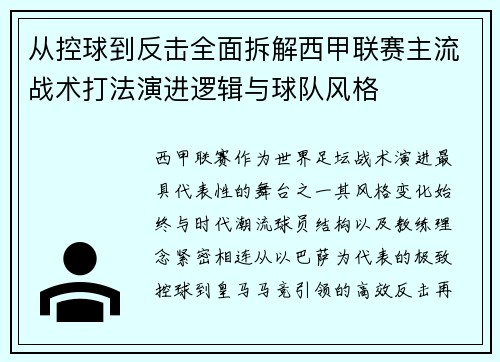从控球到反击全面拆解西甲联赛主流战术打法演进逻辑与球队风格
