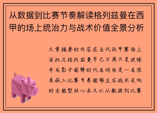 从数据到比赛节奏解读格列兹曼在西甲的场上统治力与战术价值全景分析