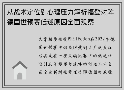 从战术定位到心理压力解析福登对阵德国世预赛低迷原因全面观察