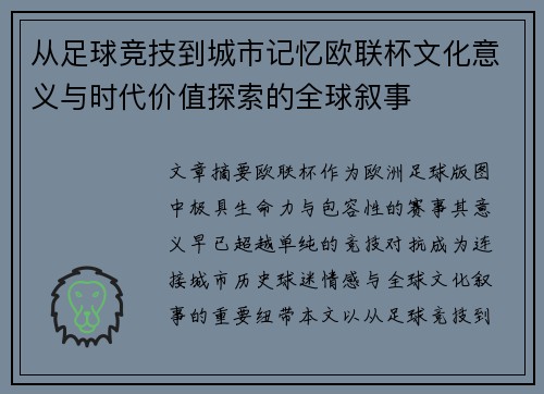 从足球竞技到城市记忆欧联杯文化意义与时代价值探索的全球叙事