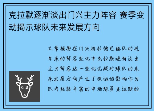 克拉默逐渐淡出门兴主力阵容 赛季变动揭示球队未来发展方向