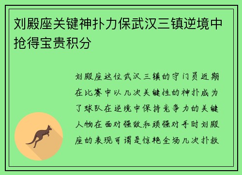 刘殿座关键神扑力保武汉三镇逆境中抢得宝贵积分 刘殿座关键神扑力保武汉三镇逆境中抢得宝贵积分