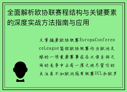 全面解析欧协联赛程结构与关键要素的深度实战方法指南与应用