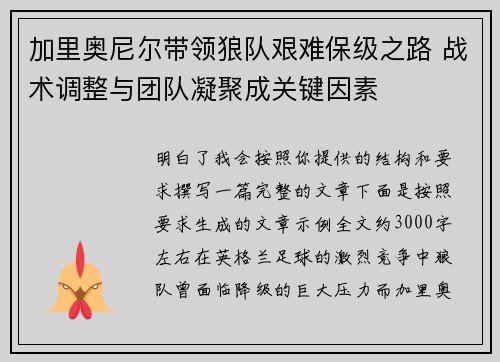 加里奥尼尔带领狼队艰难保级之路 战术调整与团队凝聚成关键因素
