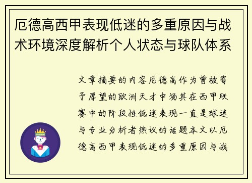 厄德高西甲表现低迷的多重原因与战术环境深度解析个人状态与球队体系影响研究