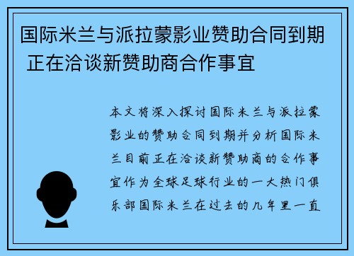 国际米兰与派拉蒙影业赞助合同到期 正在洽谈新赞助商合作事宜