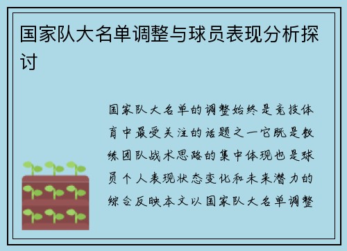 国家队大名单调整与球员表现分析探讨