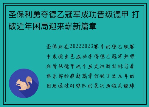 圣保利勇夺德乙冠军成功晋级德甲 打破近年困局迎来崭新篇章