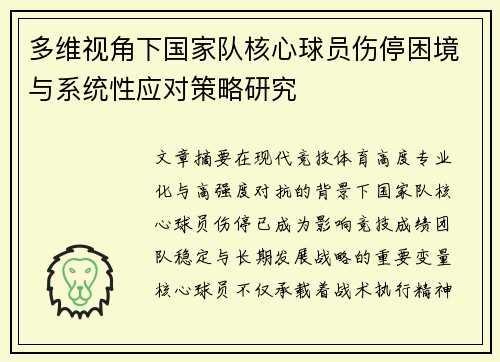 多维视角下国家队核心球员伤停困境与系统性应对策略研究