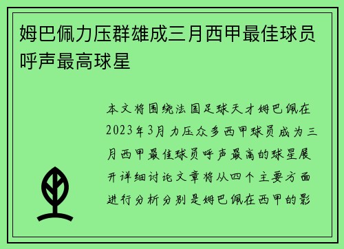 姆巴佩力压群雄成三月西甲最佳球员呼声最高球星