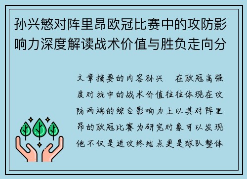孙兴慜对阵里昂欧冠比赛中的攻防影响力深度解读战术价值与胜负走向分析