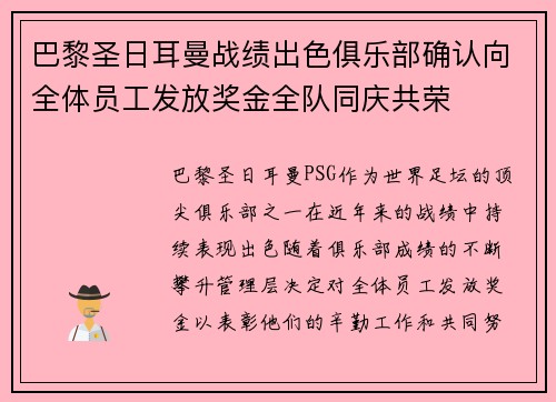 巴黎圣日耳曼战绩出色俱乐部确认向全体员工发放奖金全队同庆共荣