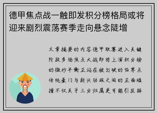 德甲焦点战一触即发积分榜格局或将迎来剧烈震荡赛季走向悬念陡增