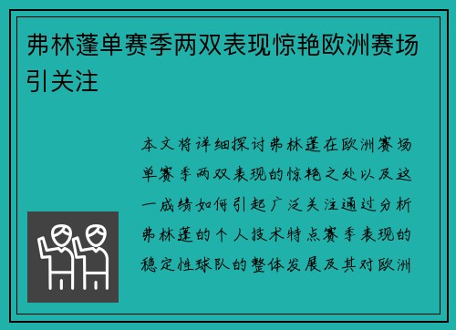 弗林蓬单赛季两双表现惊艳欧洲赛场引关注