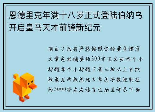 恩德里克年满十八岁正式登陆伯纳乌开启皇马天才前锋新纪元