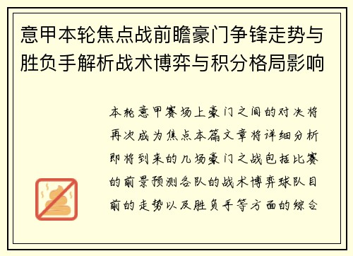 意甲本轮焦点战前瞻豪门争锋走势与胜负手解析战术博弈与积分格局影响 意甲本轮焦点战前瞻豪门争锋走势与胜负手解析战术博弈与积分格局影响