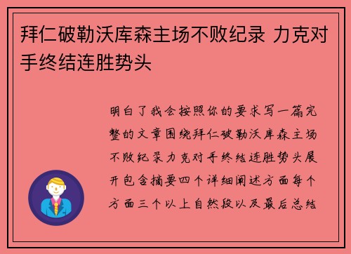 拜仁破勒沃库森主场不败纪录 力克对手终结连胜势头