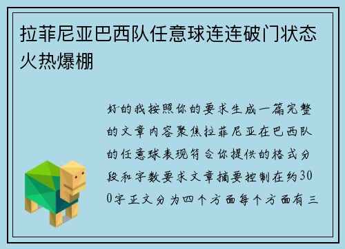 拉菲尼亚巴西队任意球连连破门状态火热爆棚 拉菲尼亚巴西队任意球连连破门状态火热爆棚