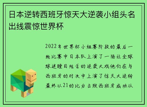 日本逆转西班牙惊天大逆袭小组头名出线震惊世界杯 日本逆转西班牙惊天大逆袭小组头名出线震惊世界杯