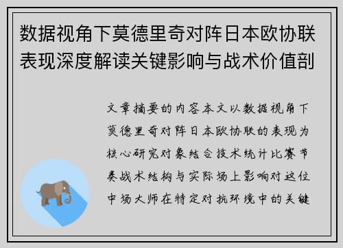 数据视角下莫德里奇对阵日本欧协联表现深度解读关键影响与战术价值剖析 数据视角下莫德里奇对阵日本欧协联表现深度解读关键影响与战术价值剖析