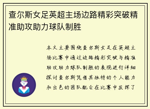 查尔斯女足英超主场边路精彩突破精准助攻助力球队制胜 查尔斯女足英超主场边路精彩突破精准助攻助力球队制胜