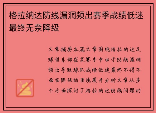 格拉纳达防线漏洞频出赛季战绩低迷最终无奈降级