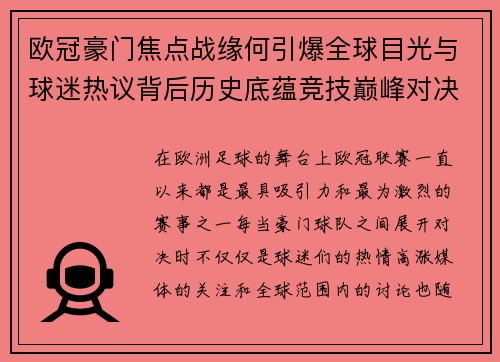 欧冠豪门焦点战缘何引爆全球目光与球迷热议背后历史底蕴竞技巅峰对决与商业价值