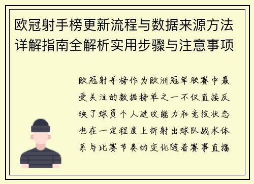 欧冠射手榜更新流程与数据来源方法详解指南全解析实用步骤与注意事项