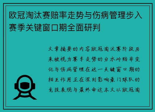 欧冠淘汰赛赔率走势与伤病管理步入赛季关键窗口期全面研判
