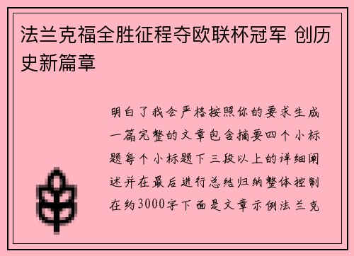 法兰克福全胜征程夺欧联杯冠军 创历史新篇章