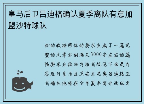 皇马后卫吕迪格确认夏季离队有意加盟沙特球队