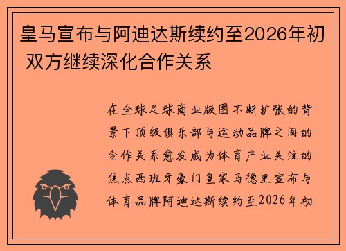 皇马宣布与阿迪达斯续约至2026年初 双方继续深化合作关系