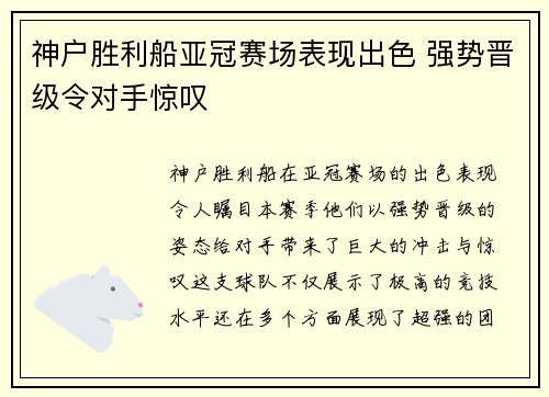 神户胜利船亚冠赛场表现出色 强势晋级令对手惊叹