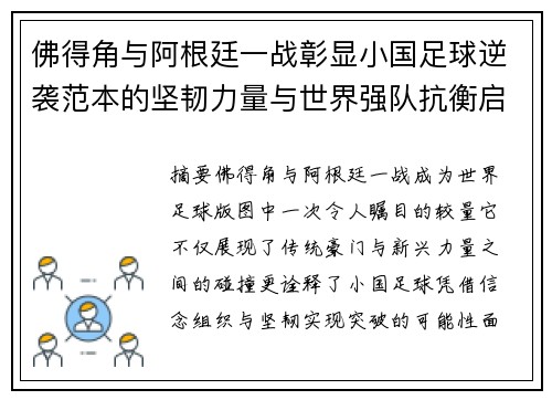 佛得角与阿根廷一战彰显小国足球逆袭范本的坚韧力量与世界强队抗衡启示