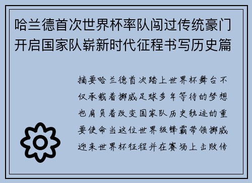 哈兰德首次世界杯率队闯过传统豪门开启国家队崭新时代征程书写历史篇章