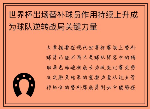 世界杯出场替补球员作用持续上升成为球队逆转战局关键力量